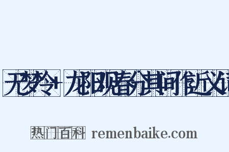 无梦令+龙阳观春分其间作近义词是什么意思的图片